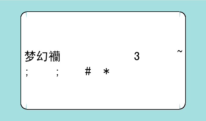梦幻西游凌波城怎么加点