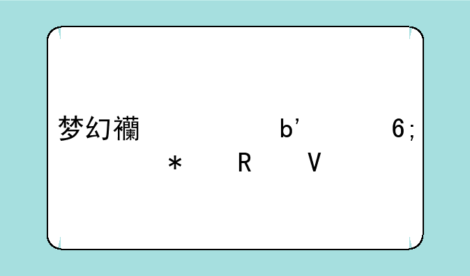 梦幻西游嘉年华活动攻略