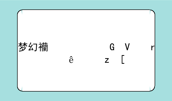 梦幻西游跑商最快线路？