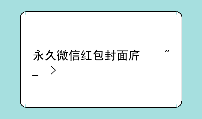 永久微信红包封面序列号