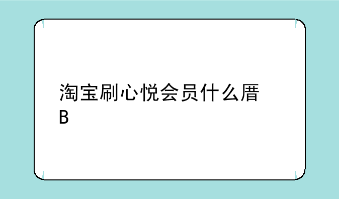 淘宝刷心悦会员什么原理