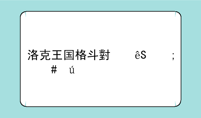 洛克王国格斗小五怎么得
