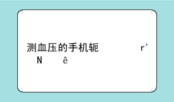 测血压的手机软件有哪些