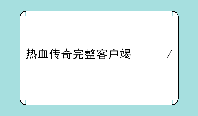 热血传奇完整客户端下载