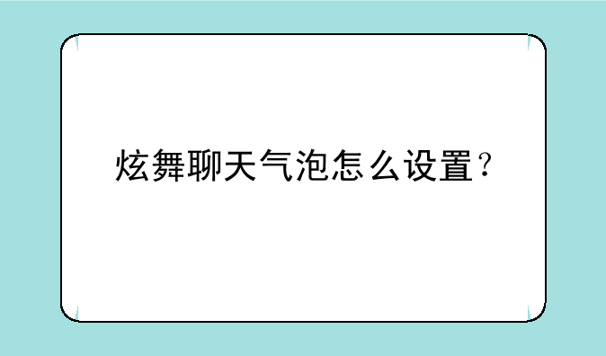 炫舞聊天气泡怎么设置？