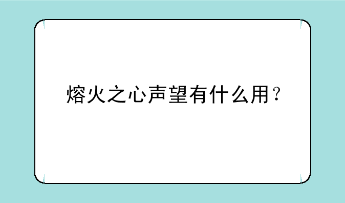 熔火之心声望有什么用？