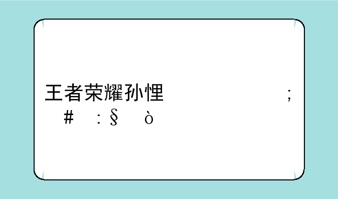 王者荣耀孙悟空怎么玩？