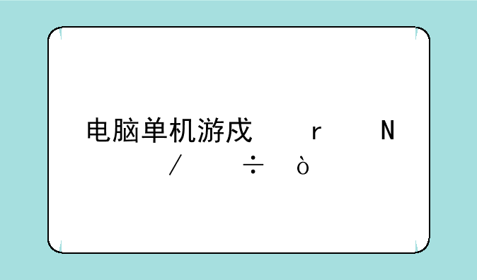 电脑单机游戏在哪下载？