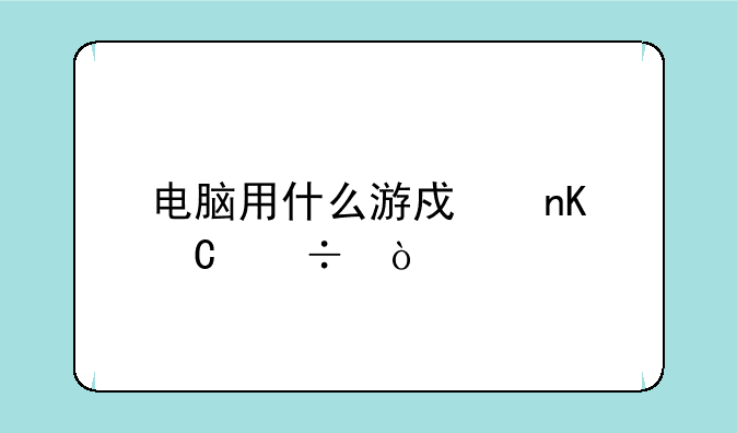 电脑用什么游戏盒子好？