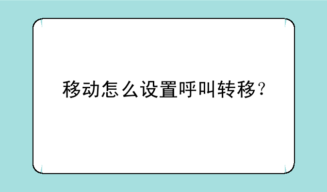 移动怎么设置呼叫转移？