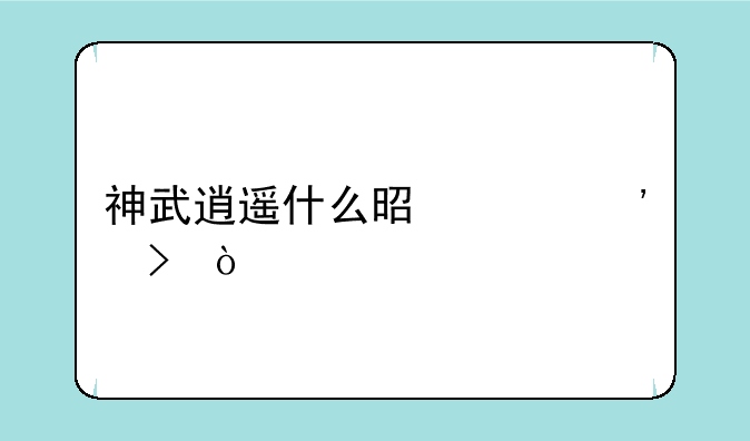 神武逍遥什么是奶粉号？