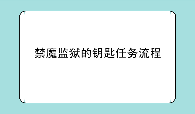 禁魔监狱的钥匙任务流程