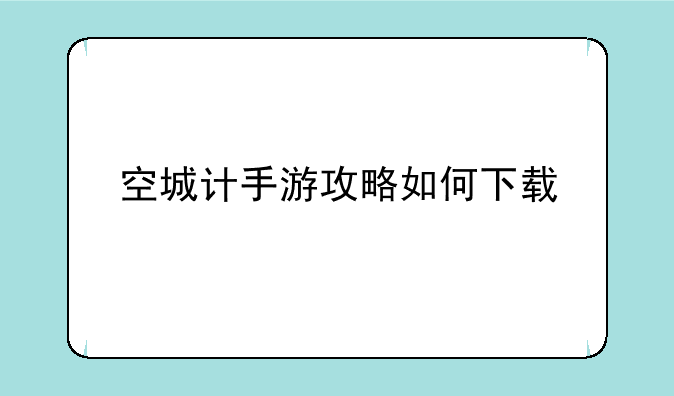 空城计手游攻略如何下载
