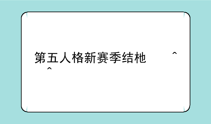 第五人格新赛季结束时间