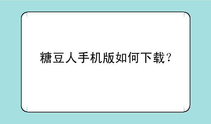 糖豆人手机版如何下载？