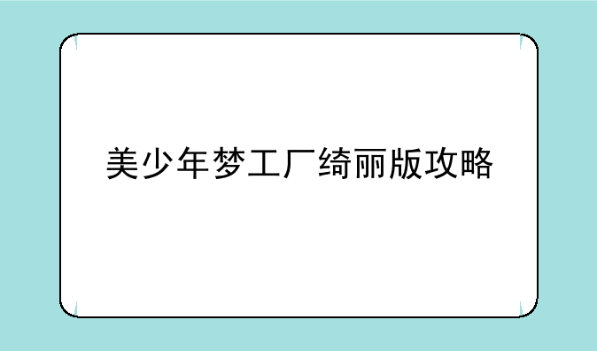 美少年梦工厂绮丽版攻略