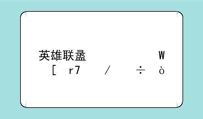 英雄联盟如何外服下载？