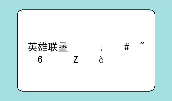 英雄联盟怎么切换中文？