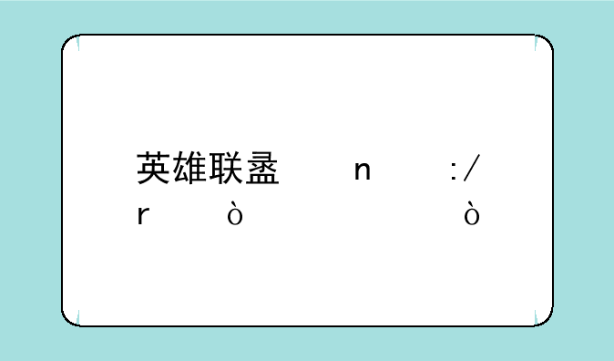 英雄联盟蛮王最强出装？