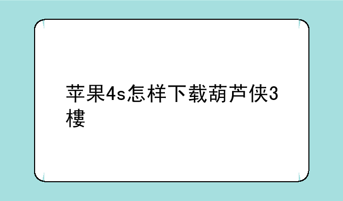 苹果4s怎样下载葫芦侠3樓