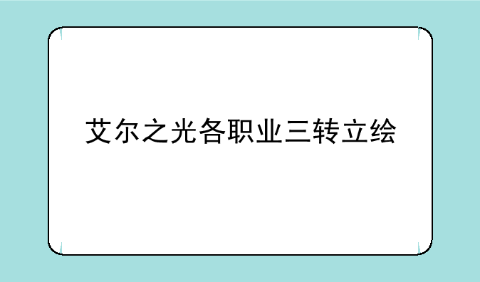 艾尔之光各职业三转立绘