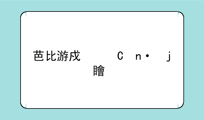 芭比游戏乐园的内容简介