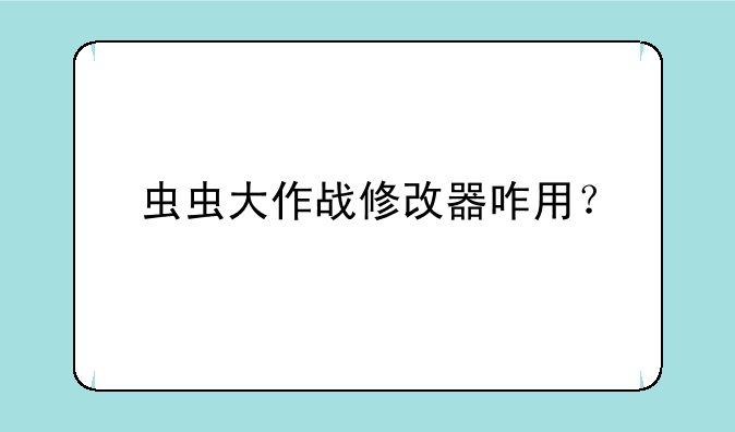 虫虫大作战修改器咋用？