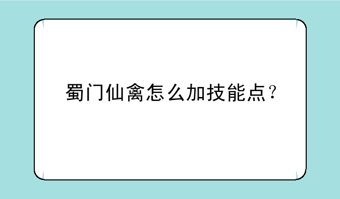蜀门仙禽怎么加技能点？