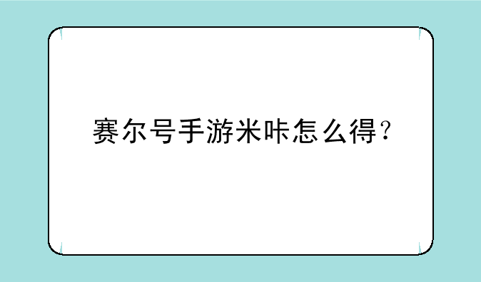 赛尔号手游米咔怎么得？