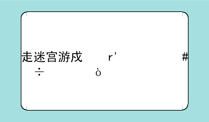 走迷宫游戏有什么好处？