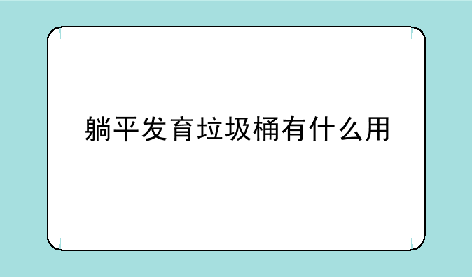 躺平发育垃圾桶有什么用