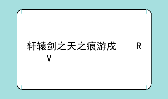 轩辕剑之天之痕游戏攻略