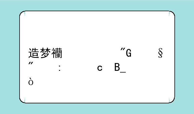 造梦西游刑天爆率高吗？