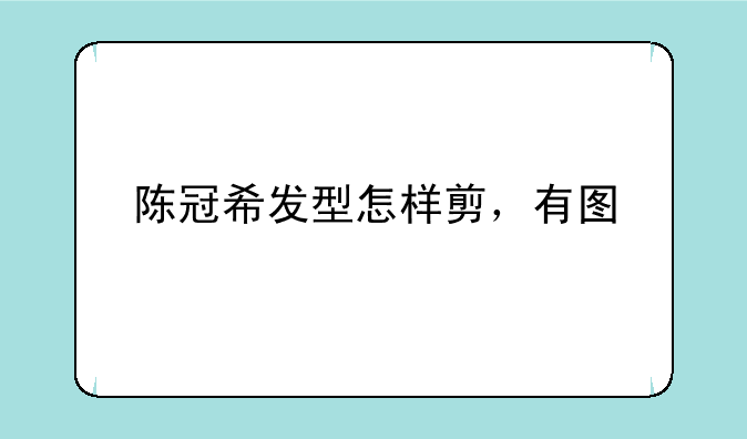 陈冠希发型怎样剪，有图