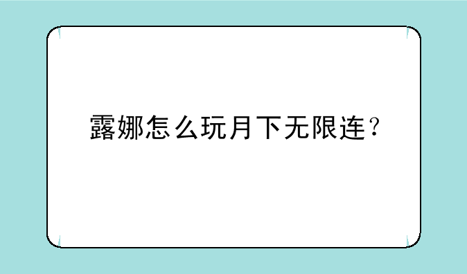露娜怎么玩月下无限连？