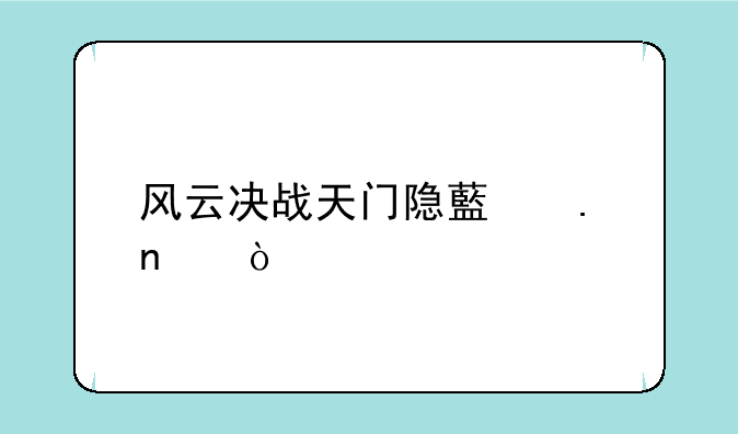 风云决战天门隐藏英雄？