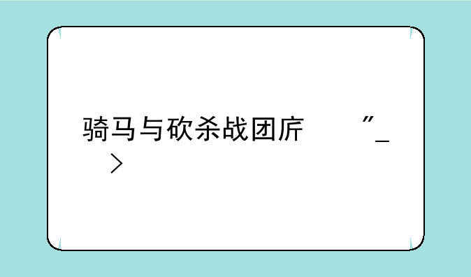 骑马与砍杀战团序列号。
