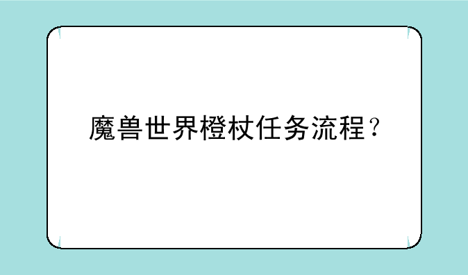 魔兽世界橙杖任务流程？