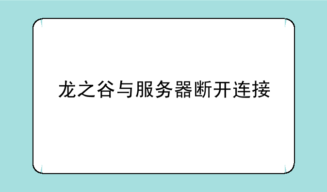龙之谷与服务器断开连接