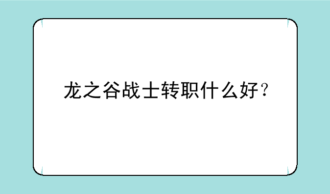 龙之谷战士转职什么好？