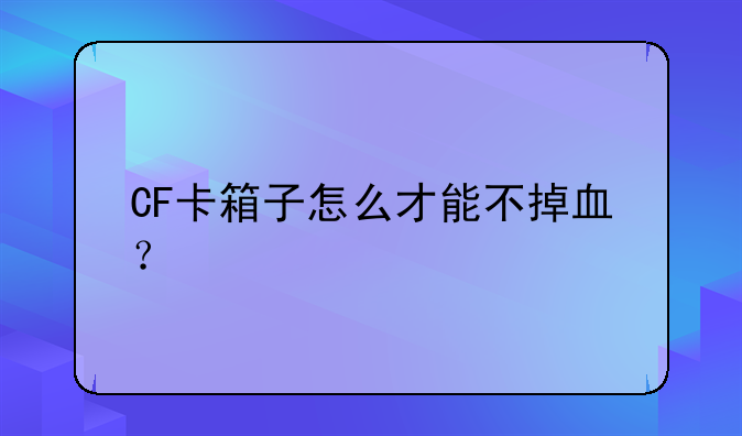 CF卡箱子怎么才能不掉血？