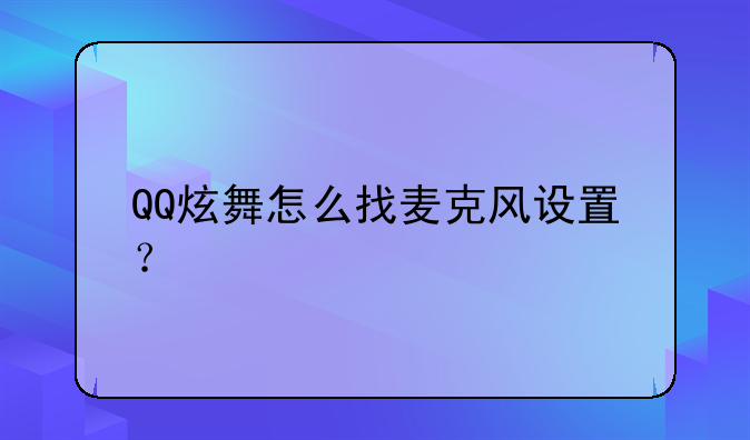 QQ炫舞怎么找麦克风设置？