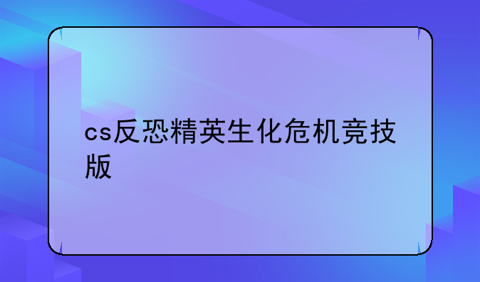 cs反恐精英生化危机竞技版