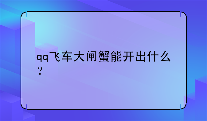 qq飞车大闸蟹能开出什么？