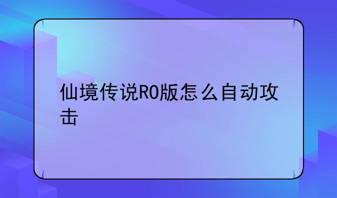 仙境传说RO版怎么自动攻击、仙境传说RO版日常任务怎么