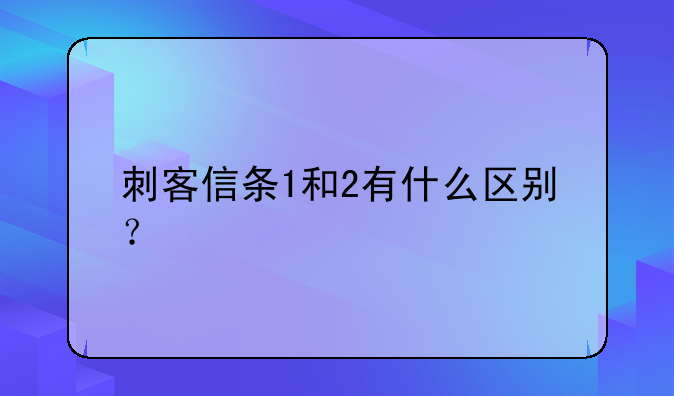 刺客信条1和2有什么区别？
