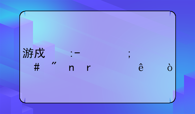 游戏王dl怎么刷雷霆巨人？