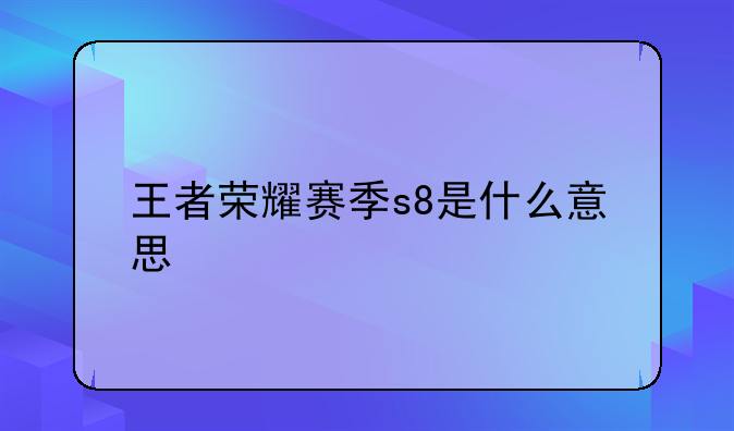 王者荣耀赛季s8是什么意思