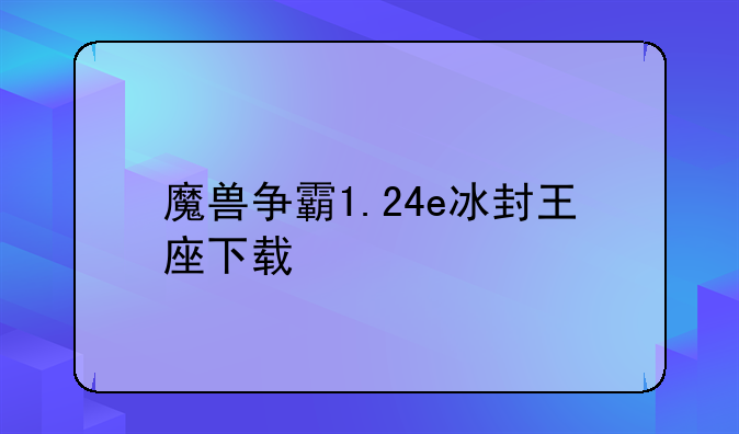 魔兽争霸1.24e冰封王座下载
