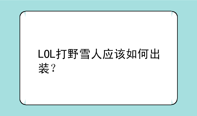 LOL打野雪人应该如何出装？